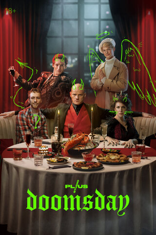 Конец света (2022) - смотреть онлайн